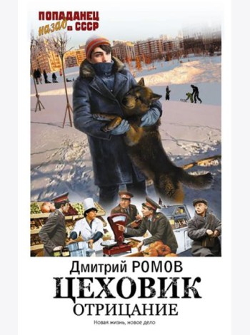 Цеховик. Отрицание: роман