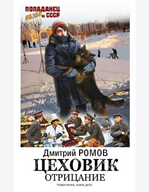 Цеховик. Отрицание: роман