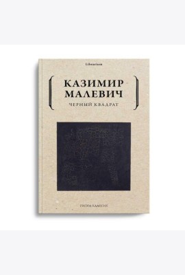 Черный квадрат
