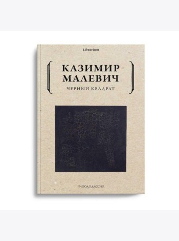 Черный квадрат