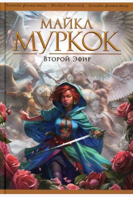 Второй Эфир: романы, рассказы