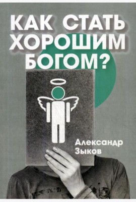 Как стать хорошим Богом?