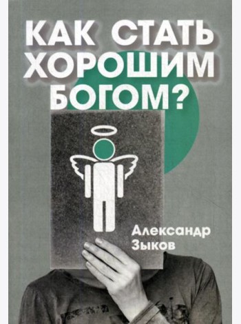 Как стать хорошим Богом?