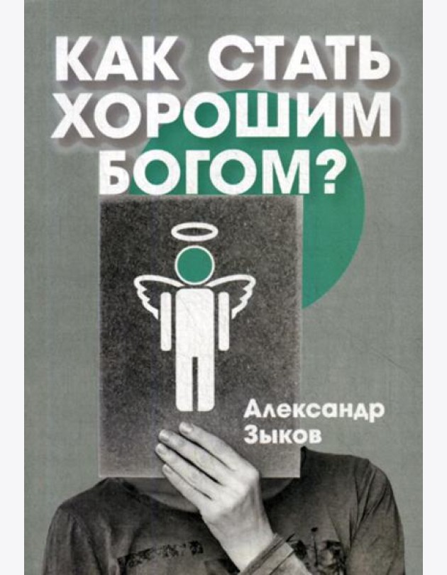 Как стать хорошим Богом?