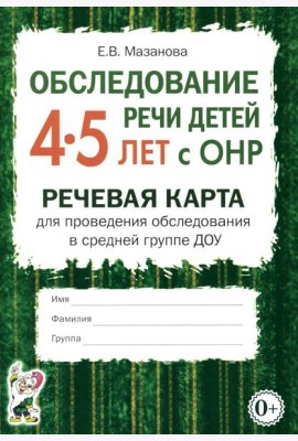 Обследование речи детей 4-5 лет с ОНР. Речевая карта для проведения обследования в средней группе ДОУ