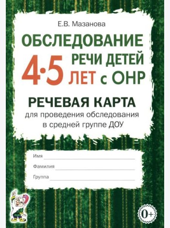 Обследование речи детей 4-5 лет с ОНР. Речевая карта для проведения обследования в средней группе ДОУ