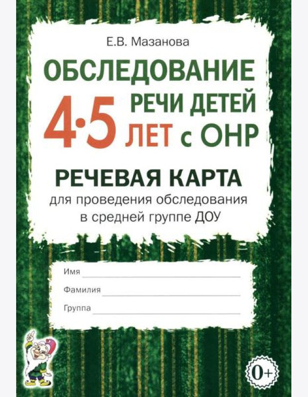 Обследование речи детей 4-5 лет с ОНР. Речевая карта для проведения обследования в средней группе ДОУ