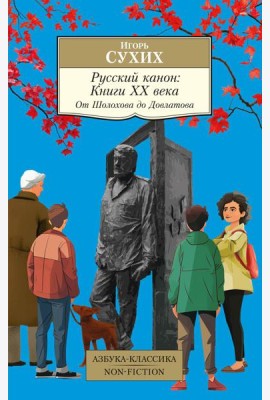 Русский канон: Книги ХХ века. От Шолохова до Довлатова