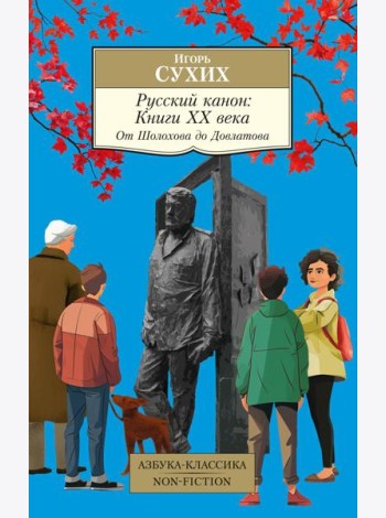 Русский канон: Книги ХХ века. От Шолохова до Довлатова