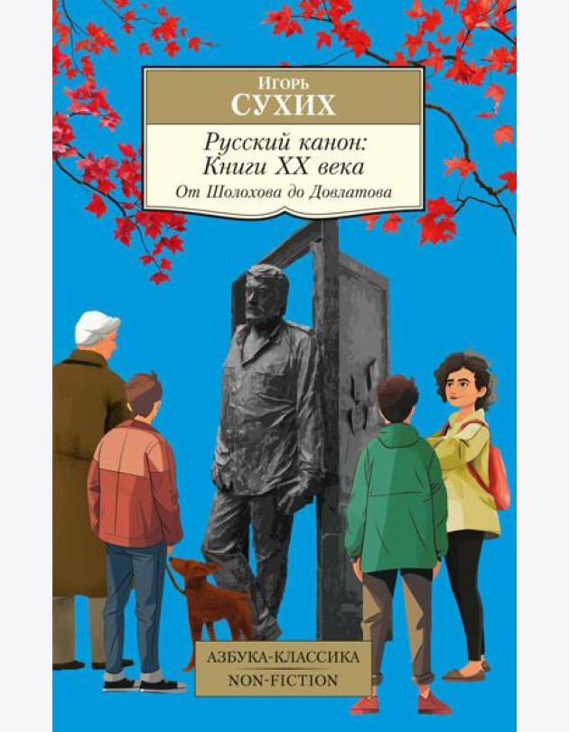 Русский канон: Книги ХХ века. От Шолохова до Довлатова