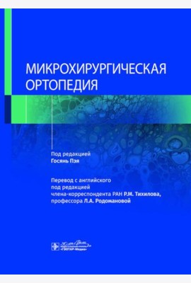 Микрохирургическая ортопедия