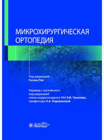 Микрохирургическая ортопедия