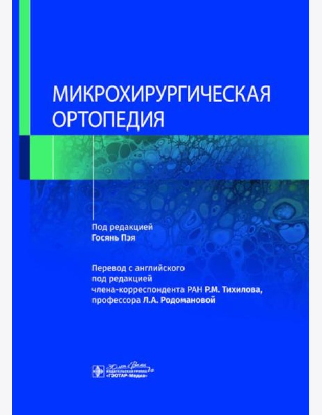 Микрохирургическая ортопедия