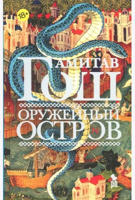 Оружейный остров: роман