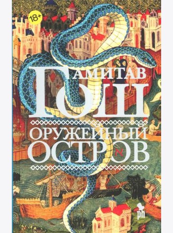 Оружейный остров: роман