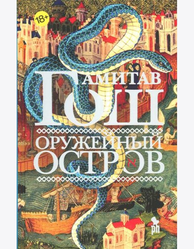 Оружейный остров: роман