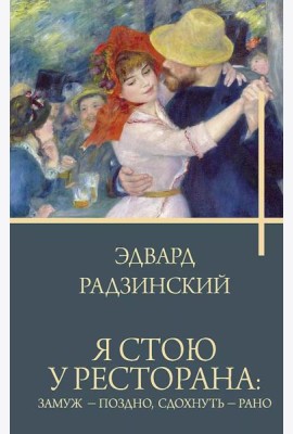 Я стою у ресторана: замуж - поздно, сдохнуть - рано