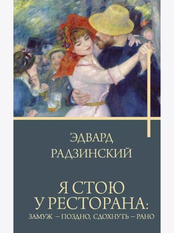 Я стою у ресторана: замуж - поздно, сдохнуть - рано