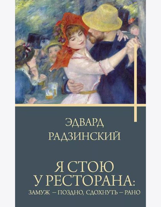 Я стою у ресторана: замуж - поздно, сдохнуть - рано