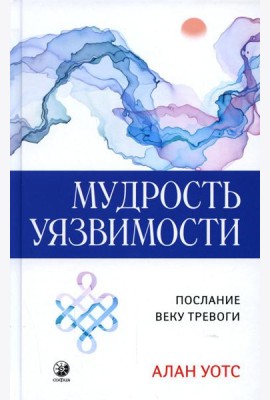 Мудрость уязвимости: Послание веку тревоги