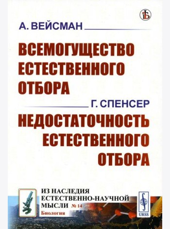 Всемогущество естественного отбора. Недостаточность естественного отбора (обл.)