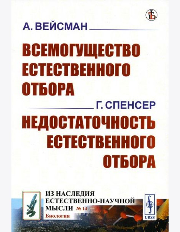 Всемогущество естественного отбора. Недостаточность естественного отбора (обл.)