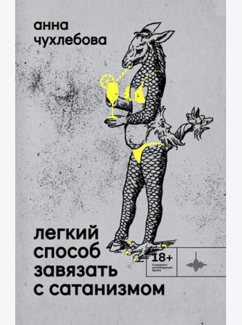 Легкий способ завязать с сатанизмом: рассказы