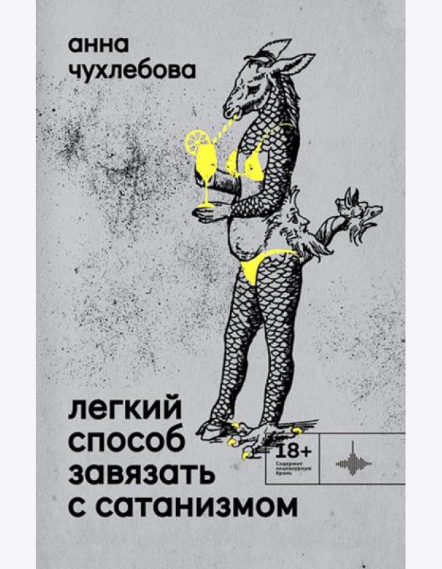 Легкий способ завязать с сатанизмом: рассказы