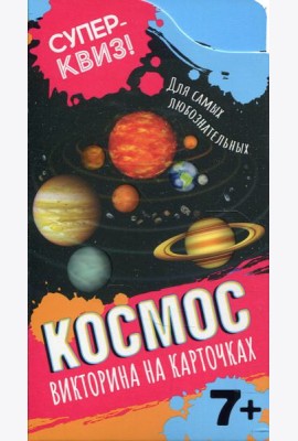 Космос (викторина на карточках)