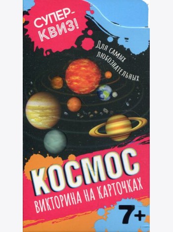 Космос (викторина на карточках)