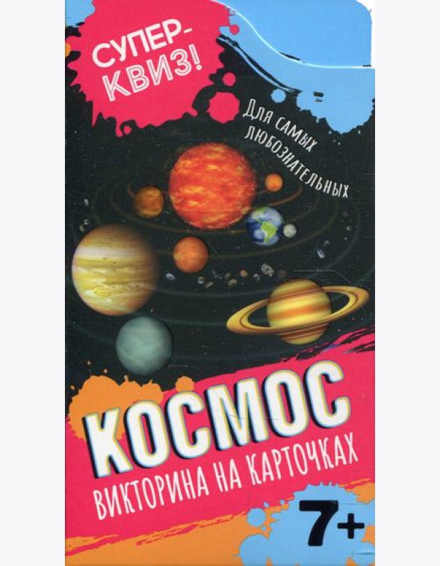 Космос (викторина на карточках)