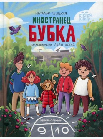 Иностранец Бубка