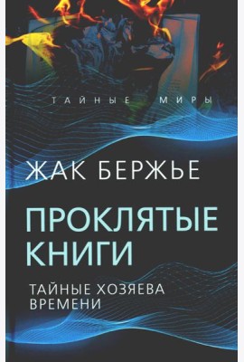Проклятые книги. Тайные хозяева времени