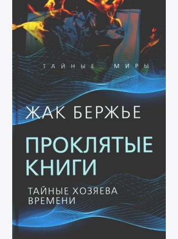 Проклятые книги. Тайные хозяева времени