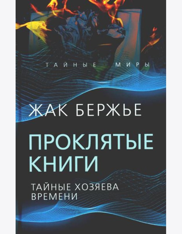 Проклятые книги. Тайные хозяева времени