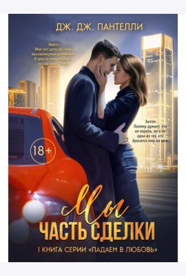 Мы - часть сделки