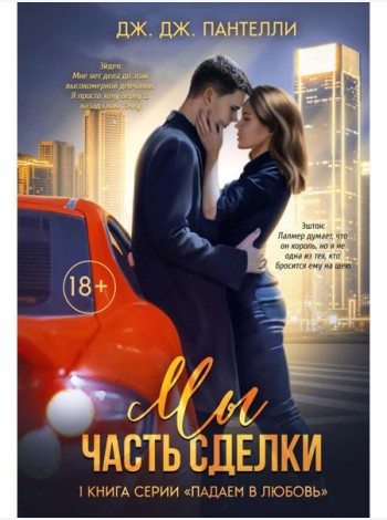 Мы - часть сделки