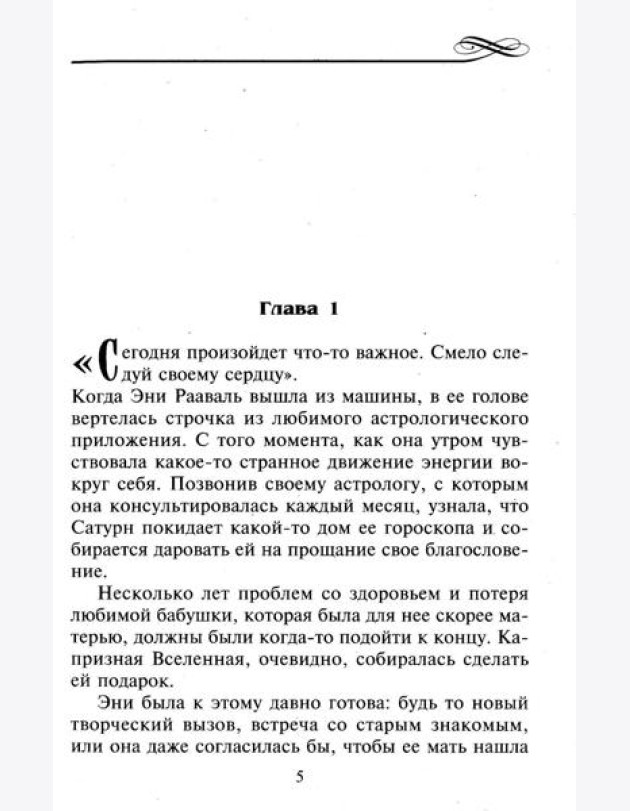 Возрожденная страсть: роман