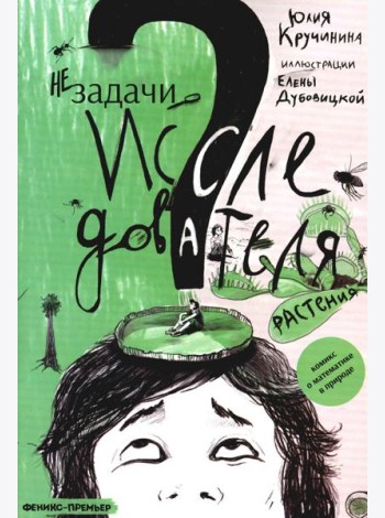 Незадачи исследователя. Растения: комикс