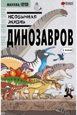 Необычная жизнь динозавров: в мемах