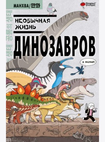 Необычная жизнь динозавров: в мемах