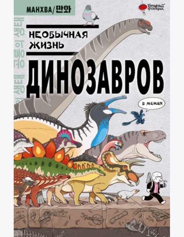 Необычная жизнь динозавров: в мемах