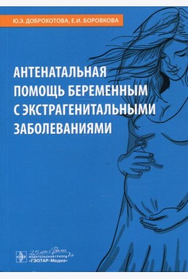 Антенатальная помощь беременным с экстрагенитальными заболеваниями