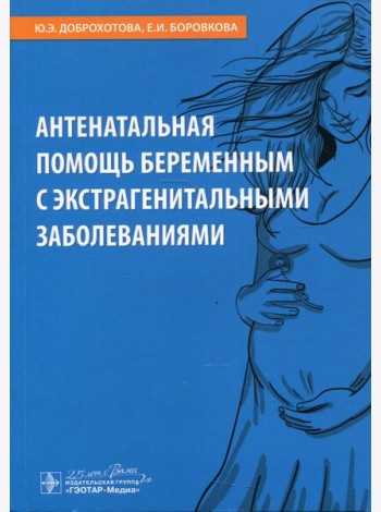 Антенатальная помощь беременным с экстрагенитальными заболеваниями