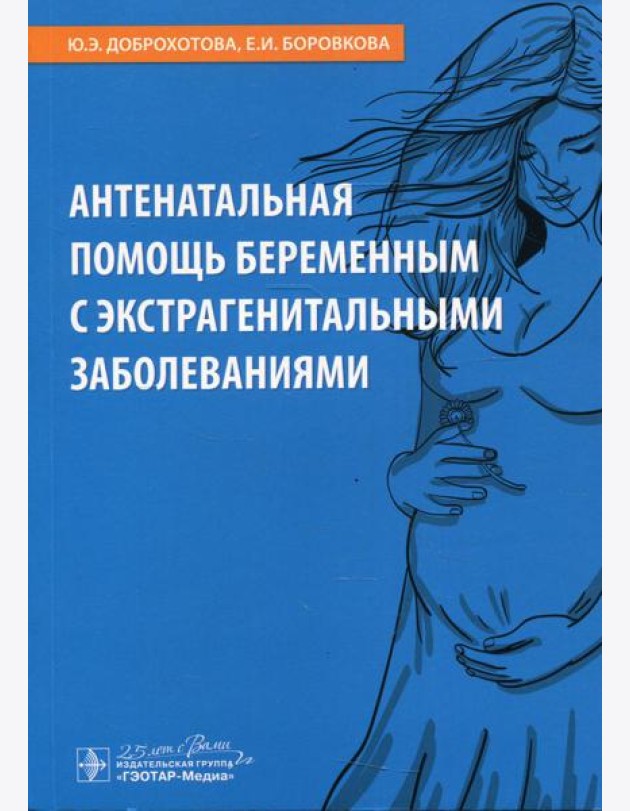 Антенатальная помощь беременным с экстрагенитальными заболеваниями