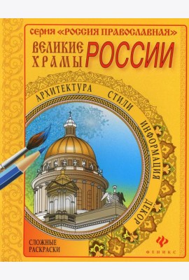 Великие храмы Москвы