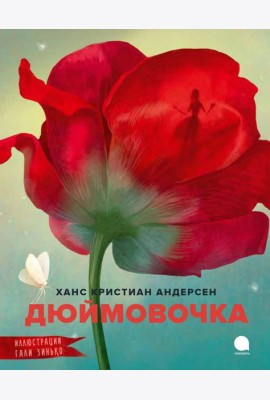 Дюймовочка