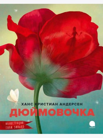 Дюймовочка