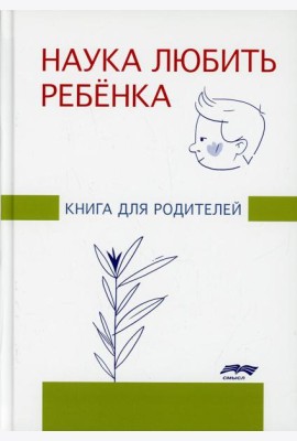Наука любить ребенка: книга для родителей