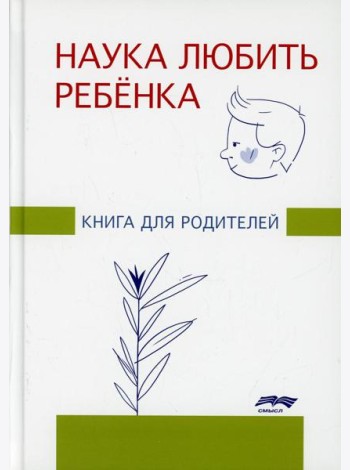 Наука любить ребенка: книга для родителей